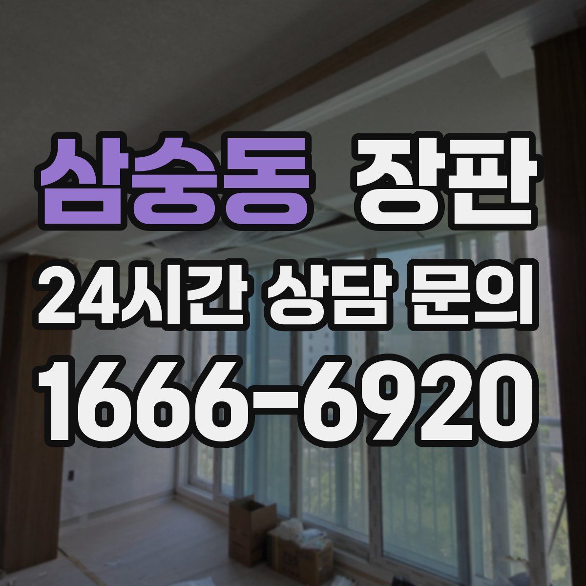 삼숭동 장판