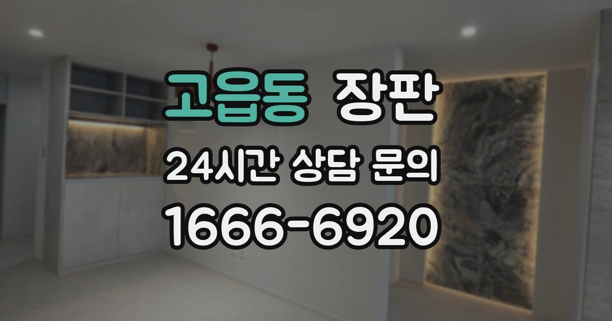고읍동 장판