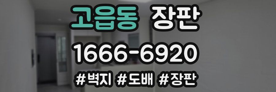 고읍동 장판
