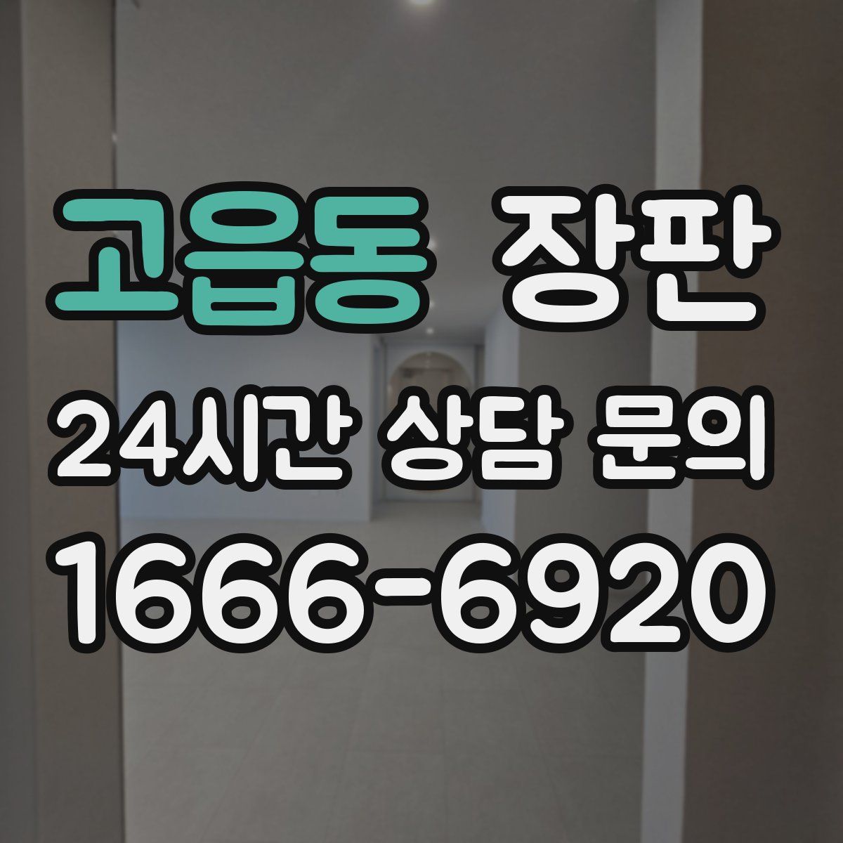 고읍동 장판