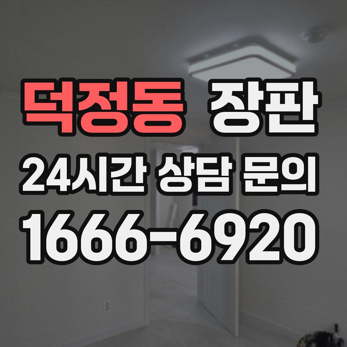 덕정동 장판