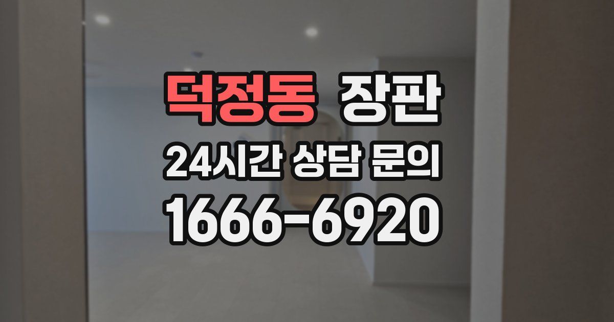 덕정동 장판