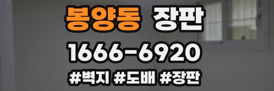 봉양동 장판