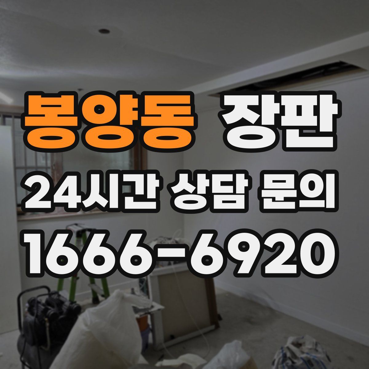 봉양동 장판