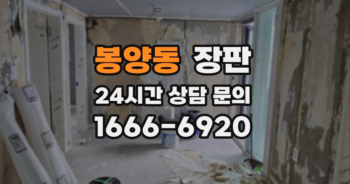 봉양동 장판
