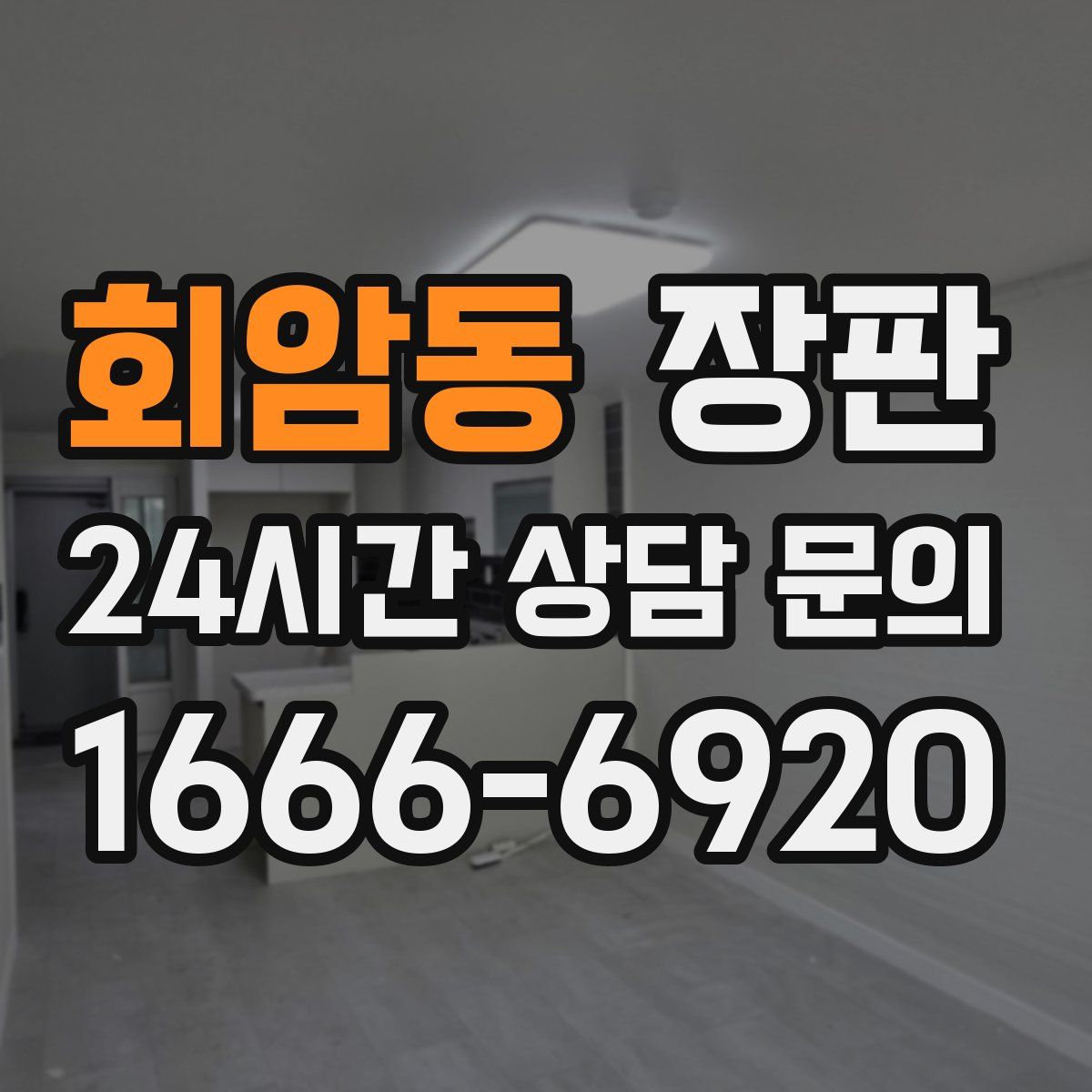 회암동 장판