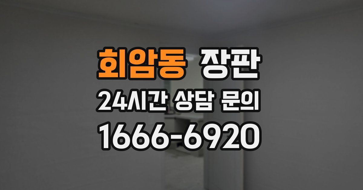 회암동 장판