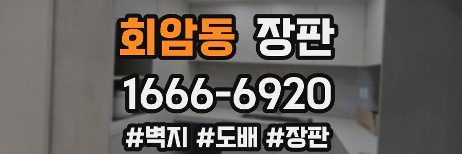 회암동 장판