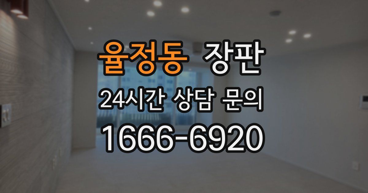 율정동 장판