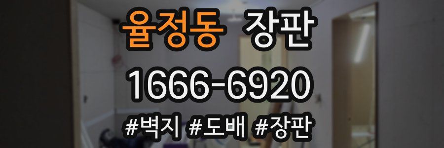 율정동 장판