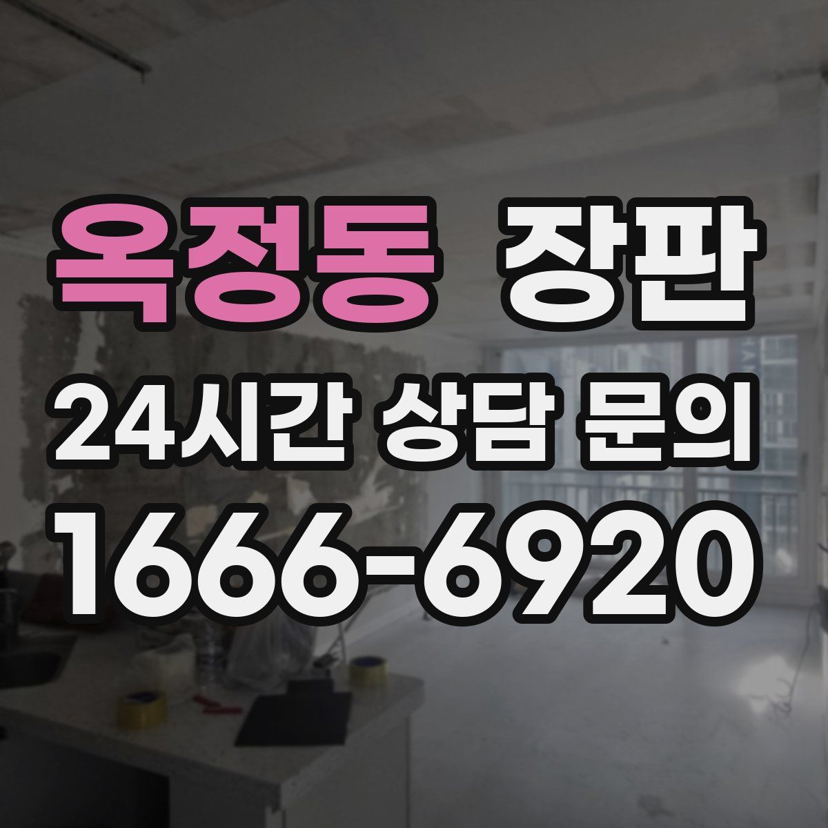 옥정동 장판