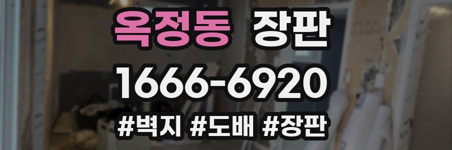 옥정동 장판