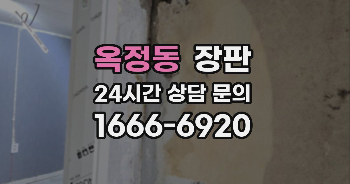 옥정동 장판