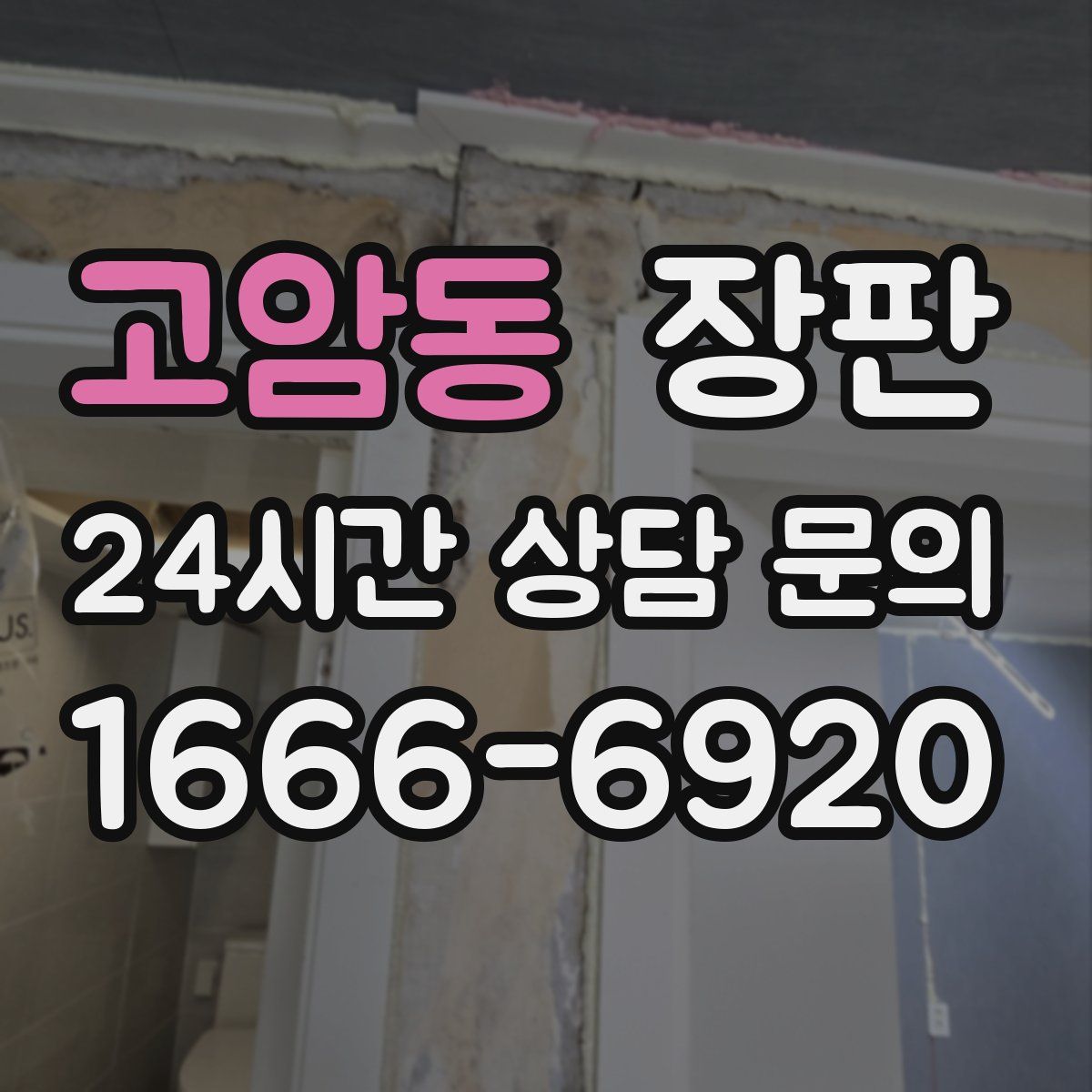 고암동 장판