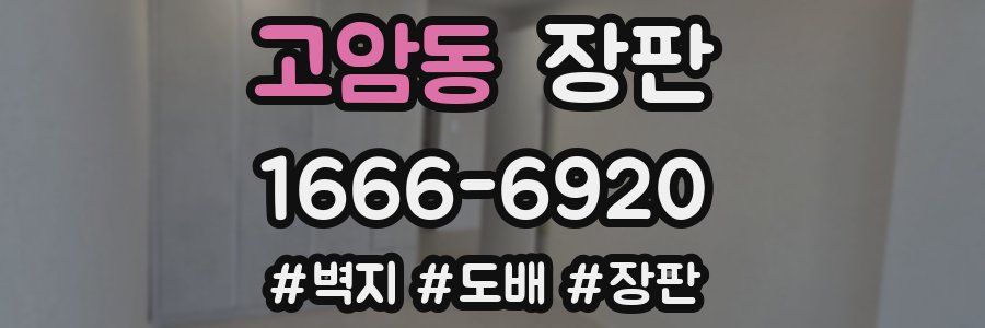 고암동 장판