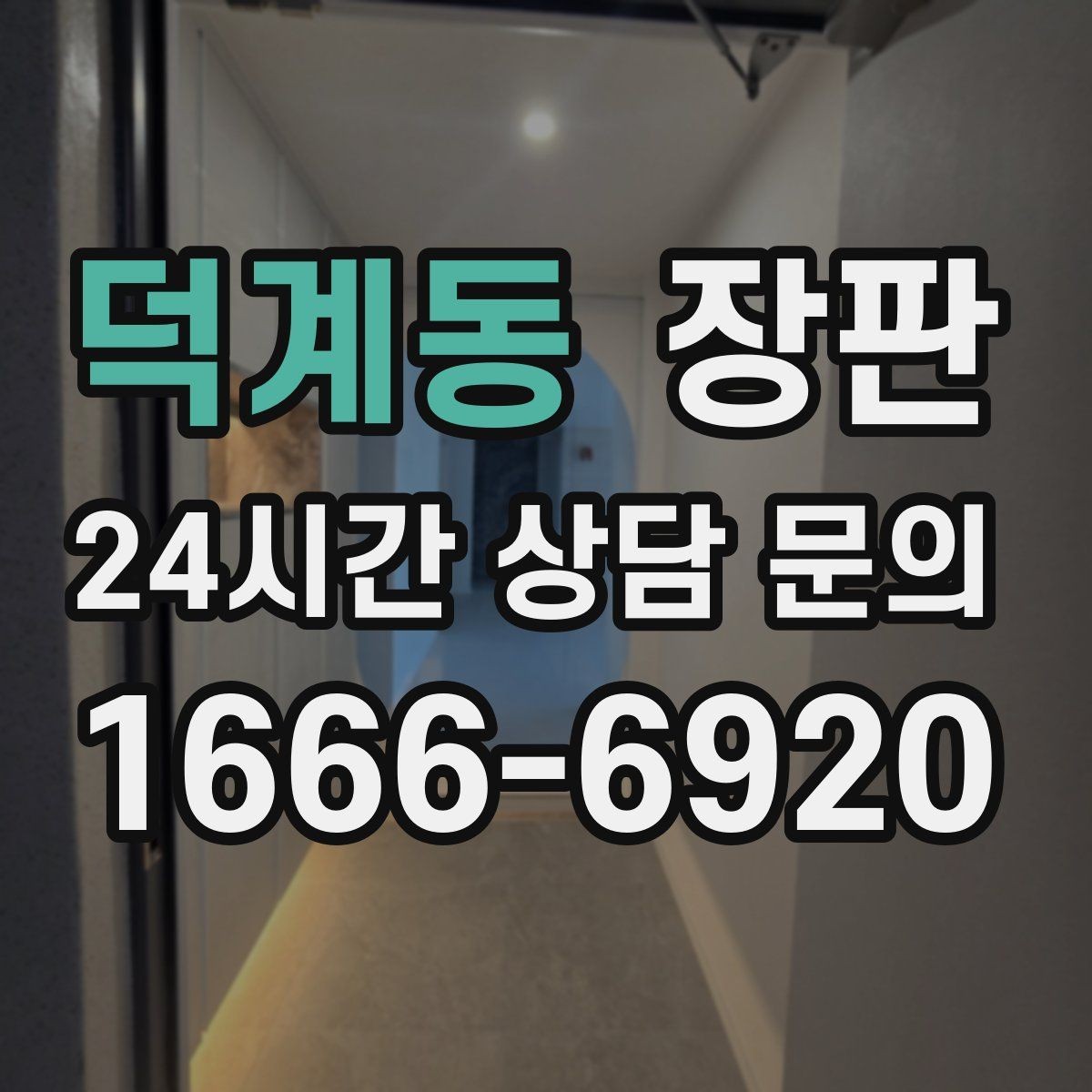 덕계동 장판 색상별 분위기와 어울림 정리