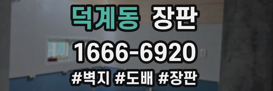 덕계동 장판