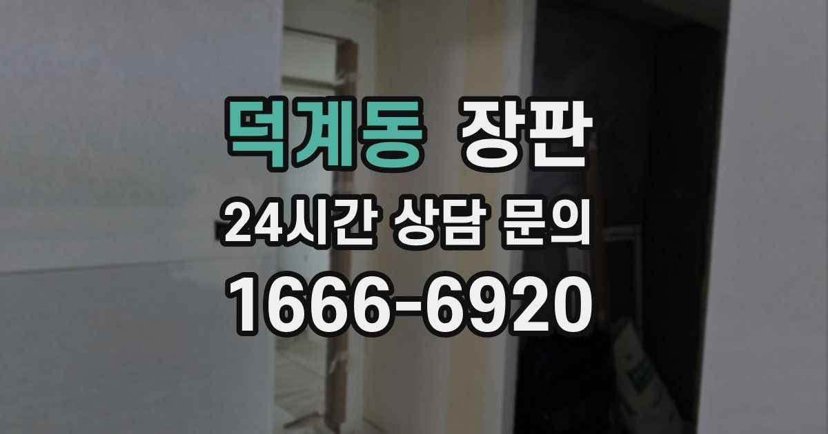 덕계동 장판