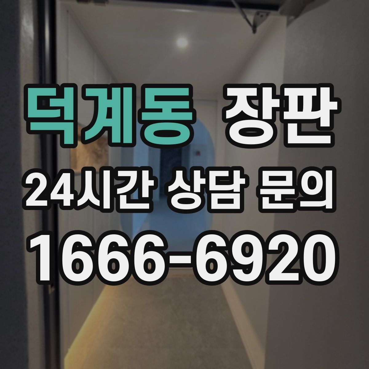 덕계동 장판