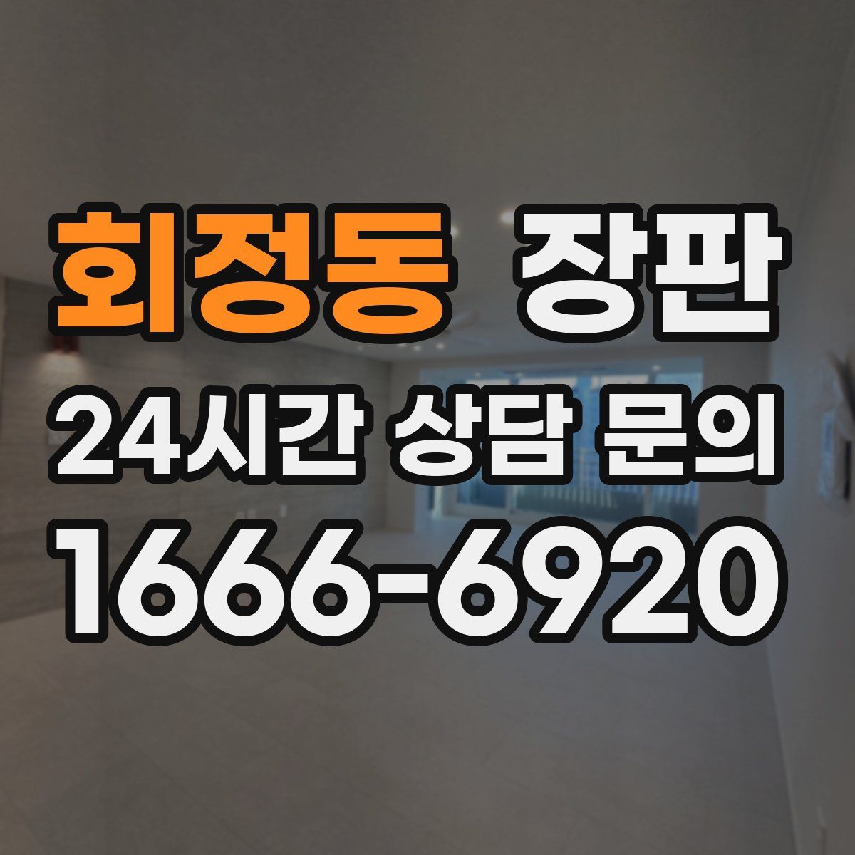 회정동 장판