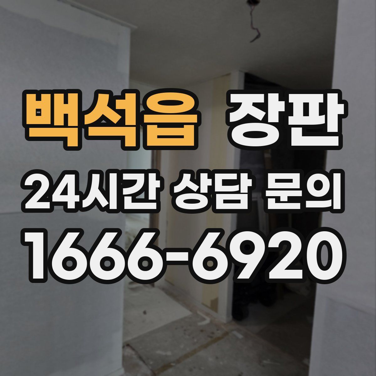 백석읍 장판