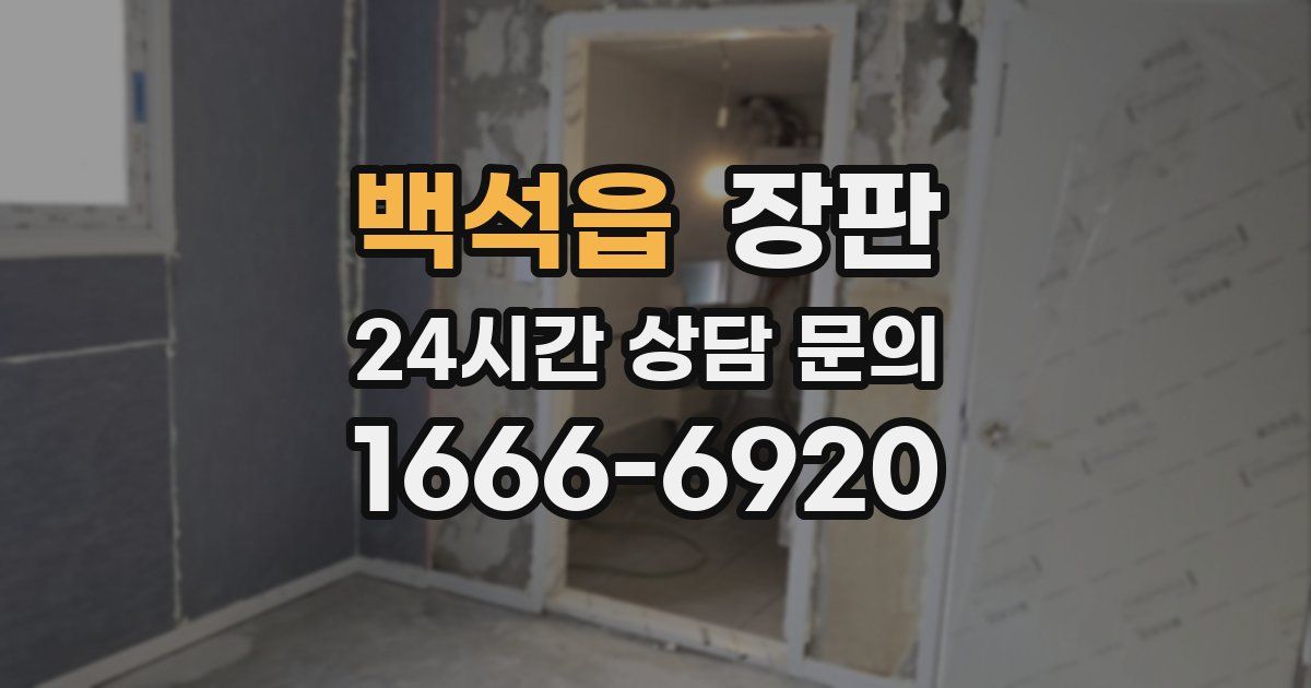 백석읍 장판