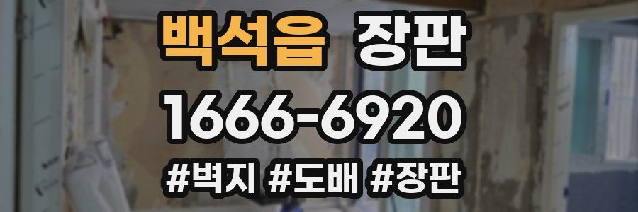백석읍 장판