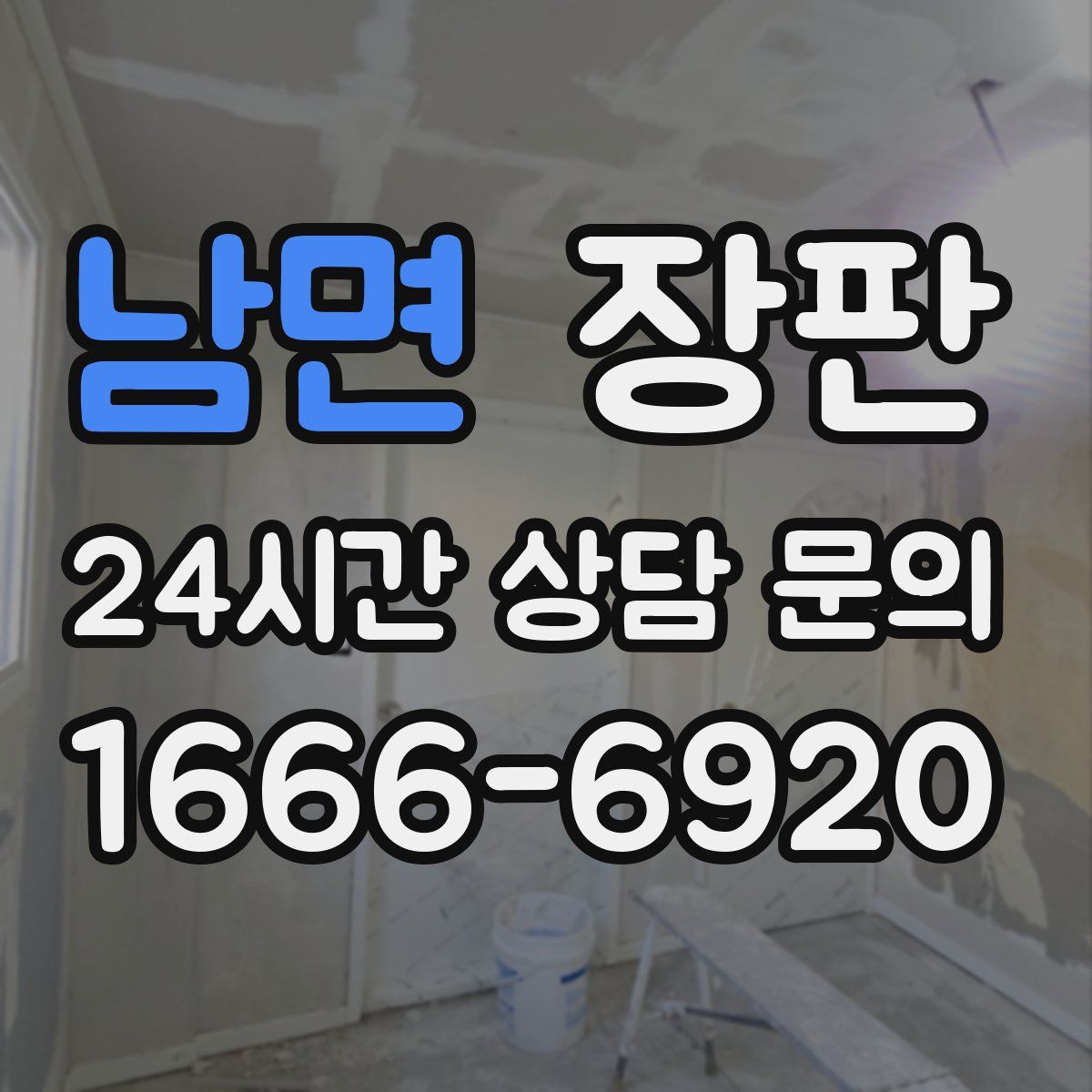남면 장판