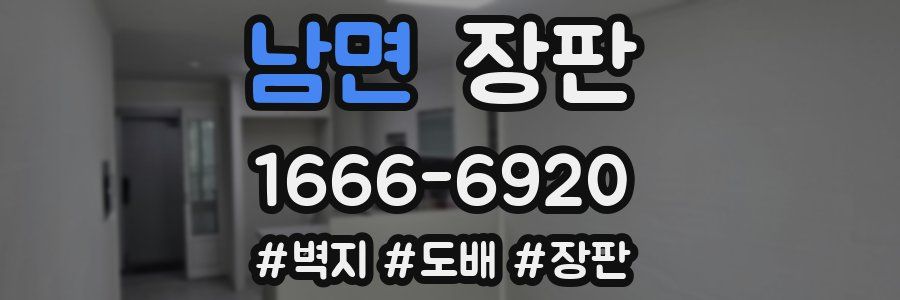 남면 장판