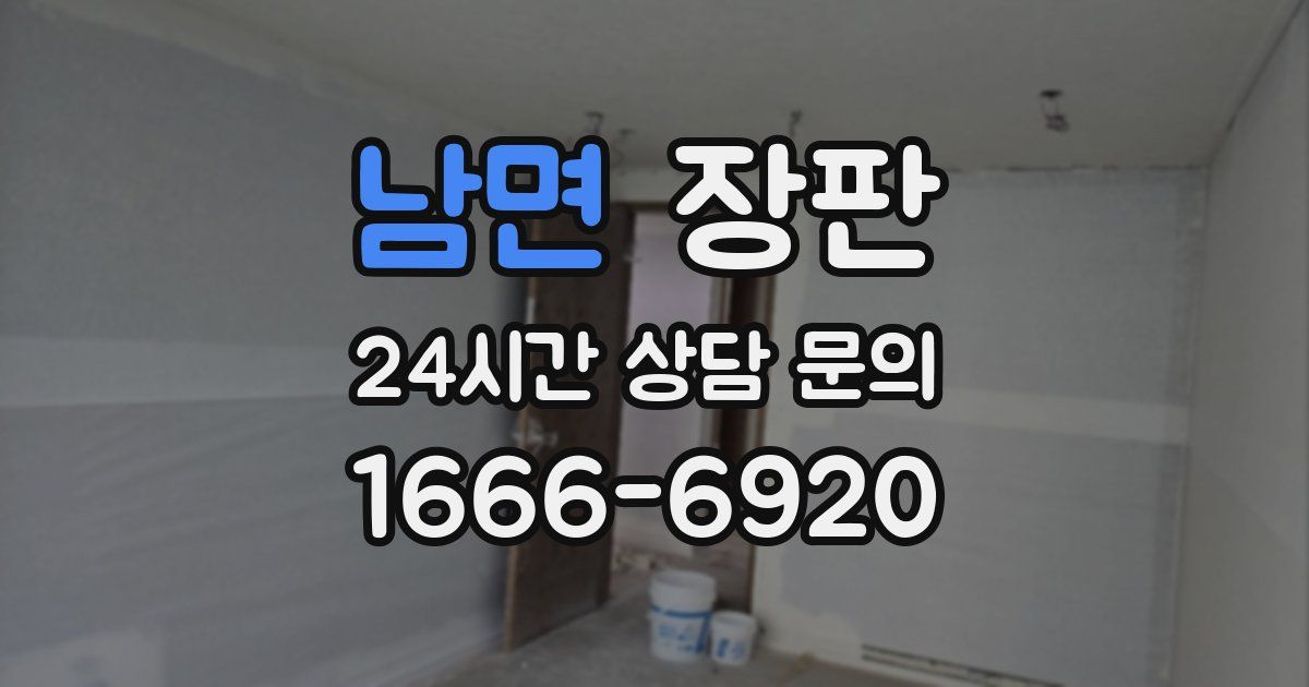 남면 장판
