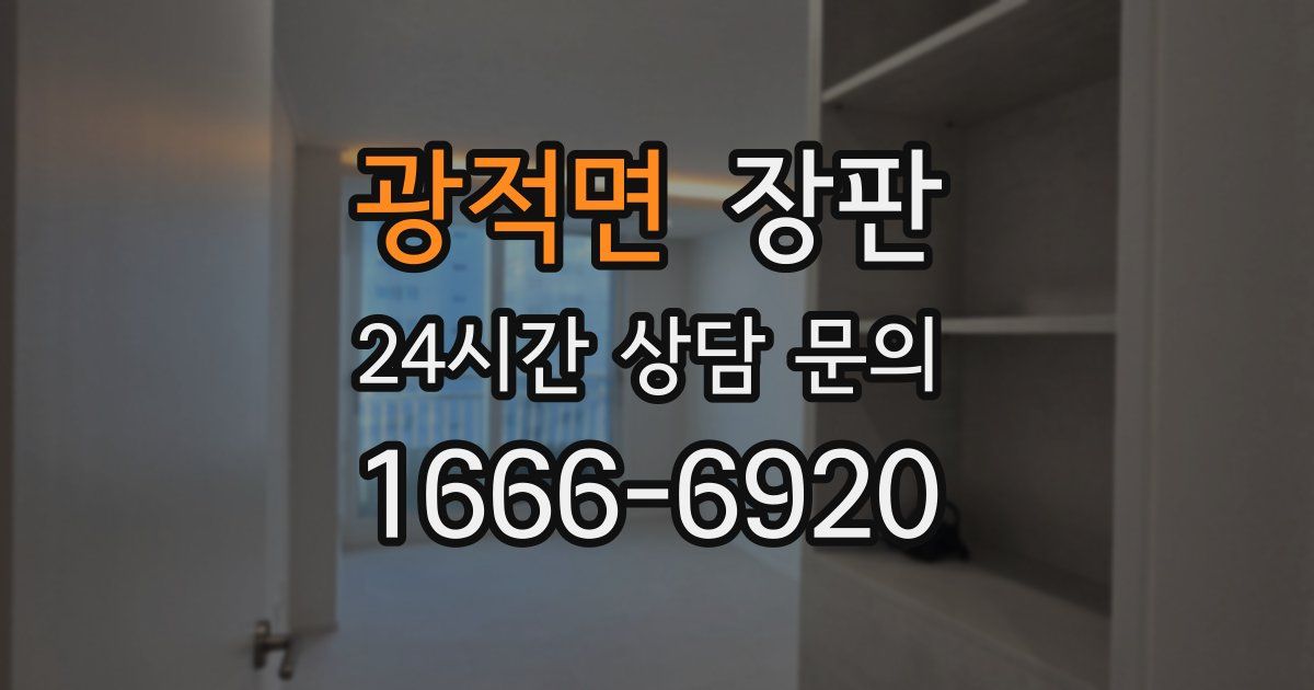 광적면 장판