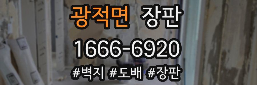 광적면 장판