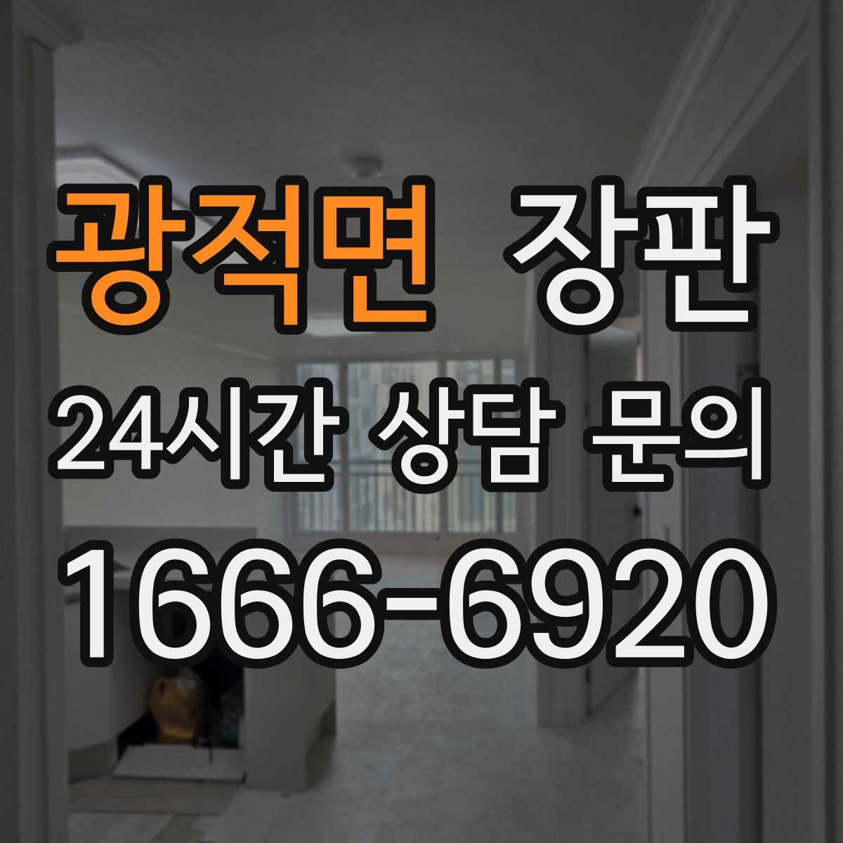 광적면 장판