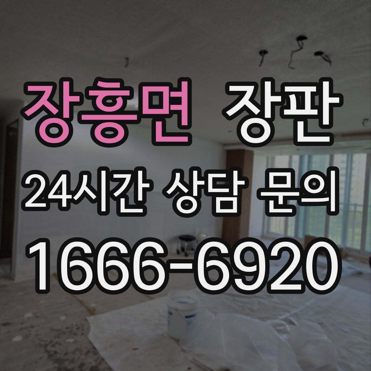 장흥면 장판