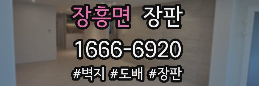 장흥면 장판