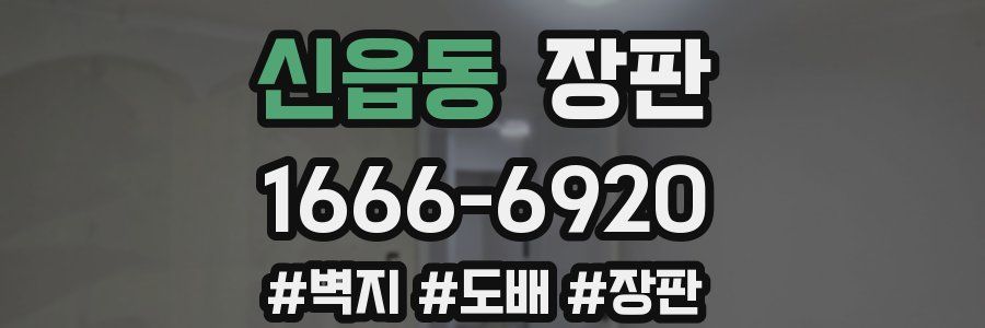신읍동 장판