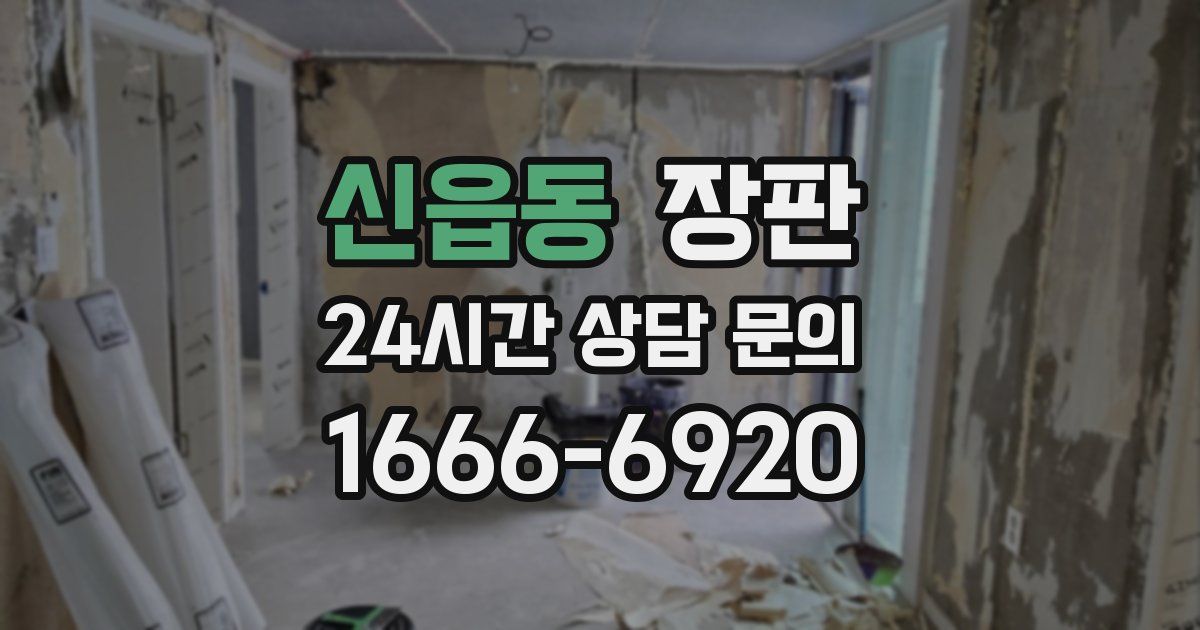 신읍동 장판