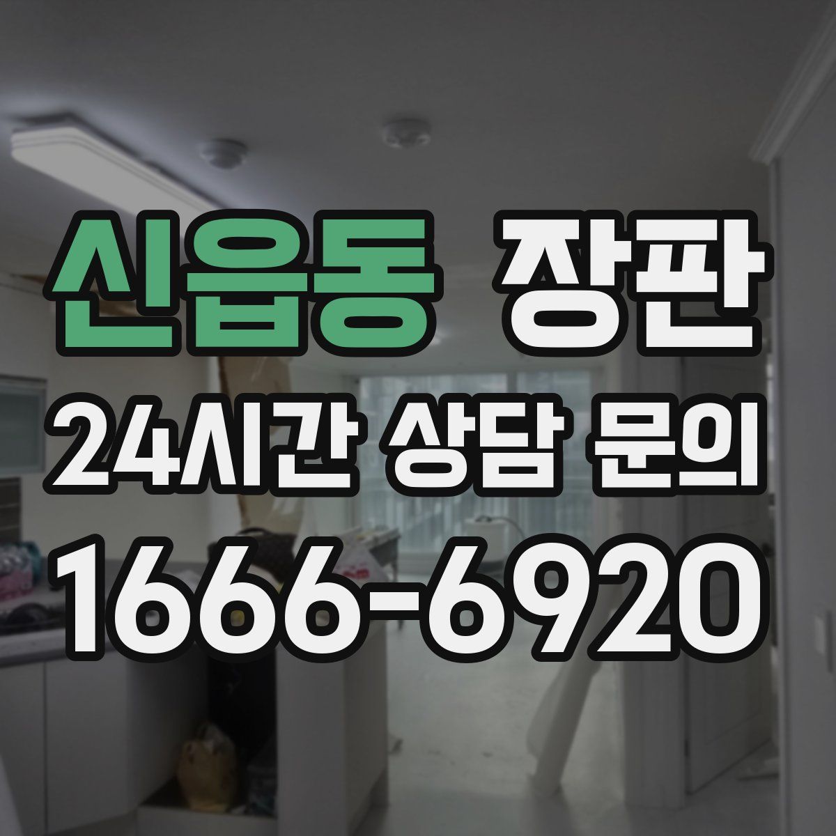 신읍동 장판