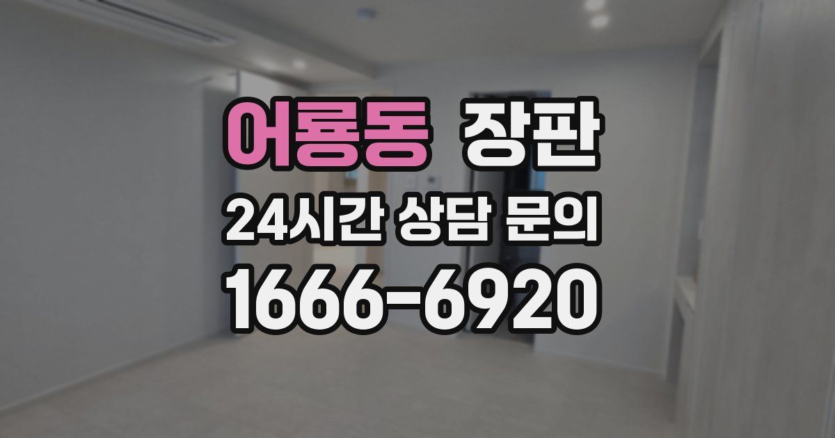어룡동 장판