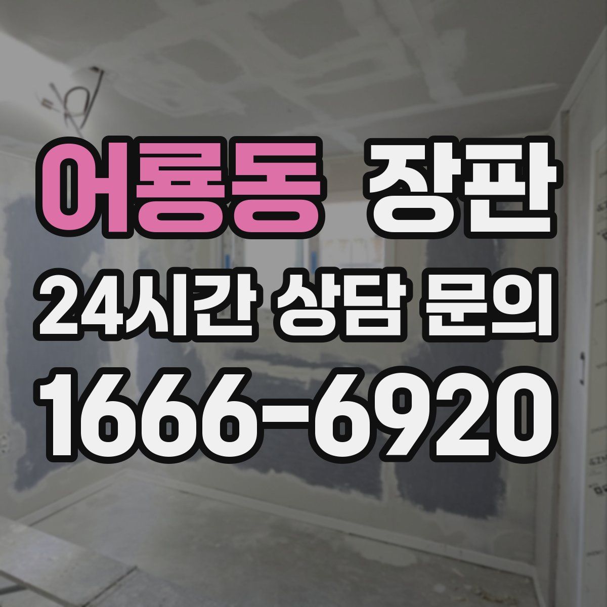 어룡동 장판