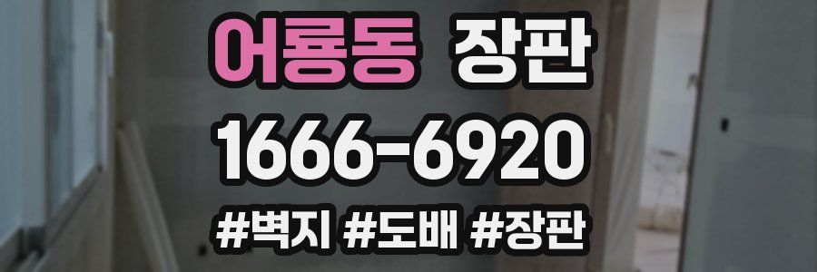 어룡동 장판