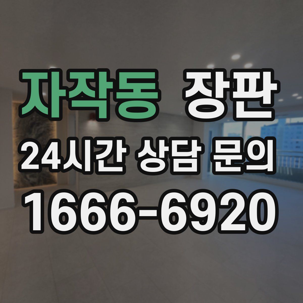 자작동 장판