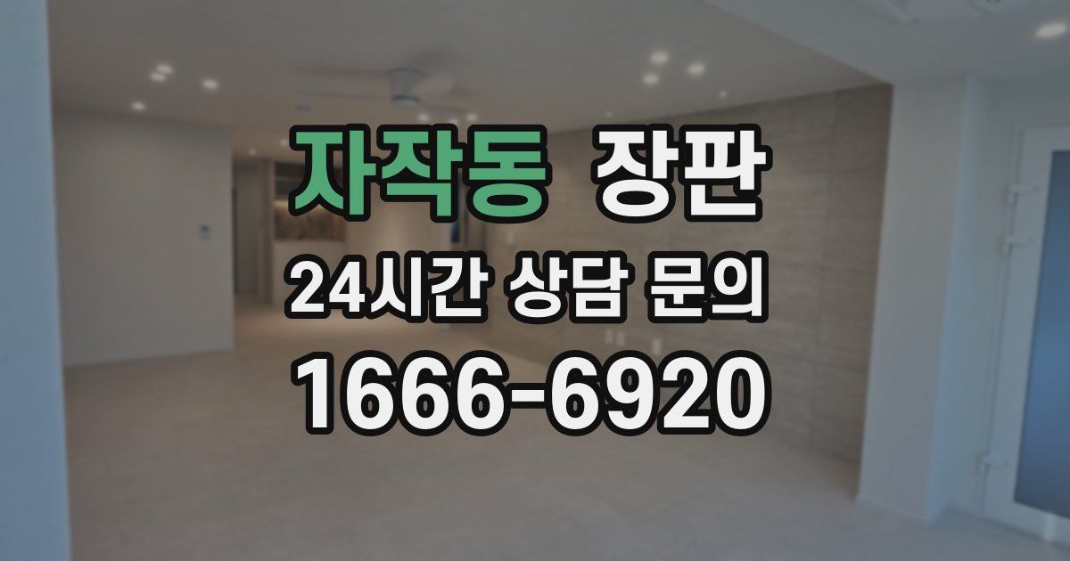 자작동 장판
