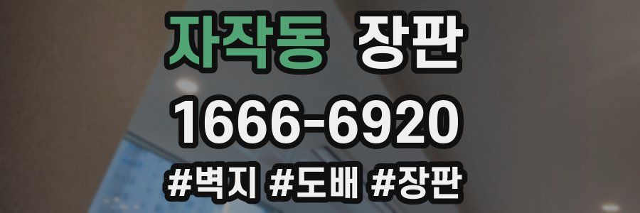 자작동 장판