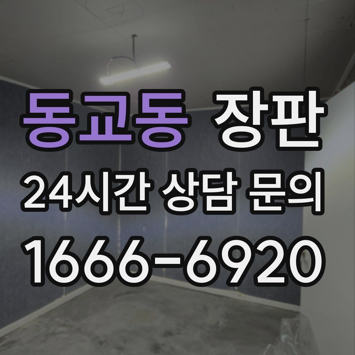 동교동 장판 미끄럼과 안전성 함께 고려하기