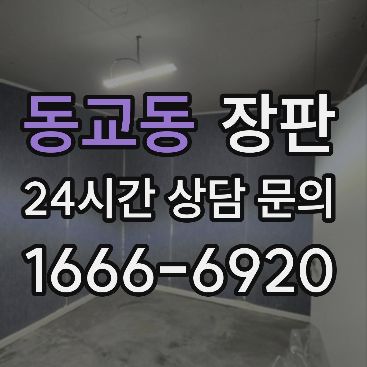 동교동 장판
