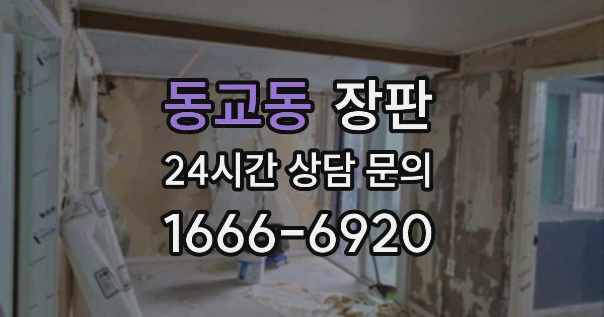동교동 장판