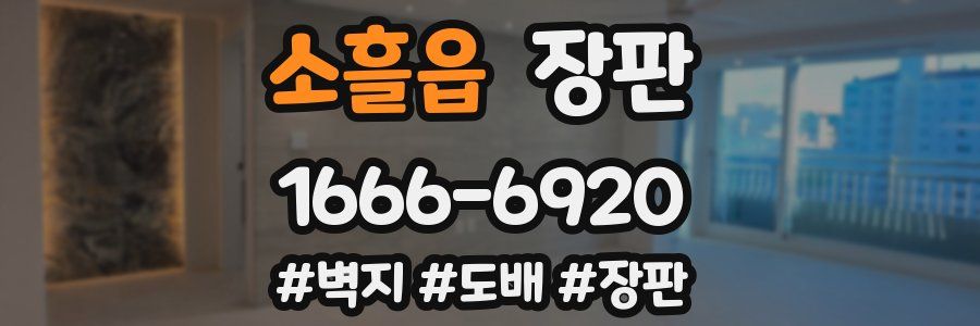 소흘읍 장판