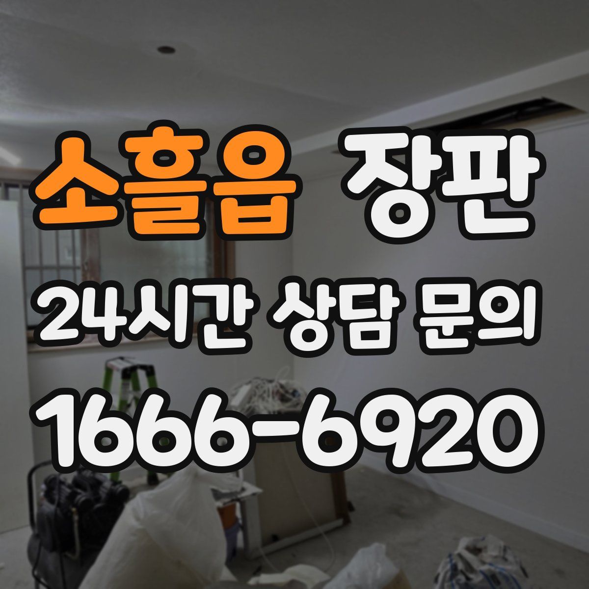 소흘읍 장판