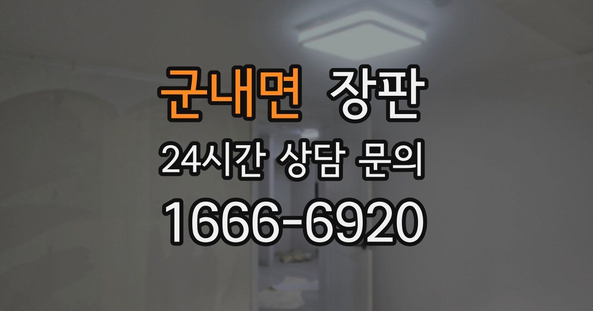 군내면 장판